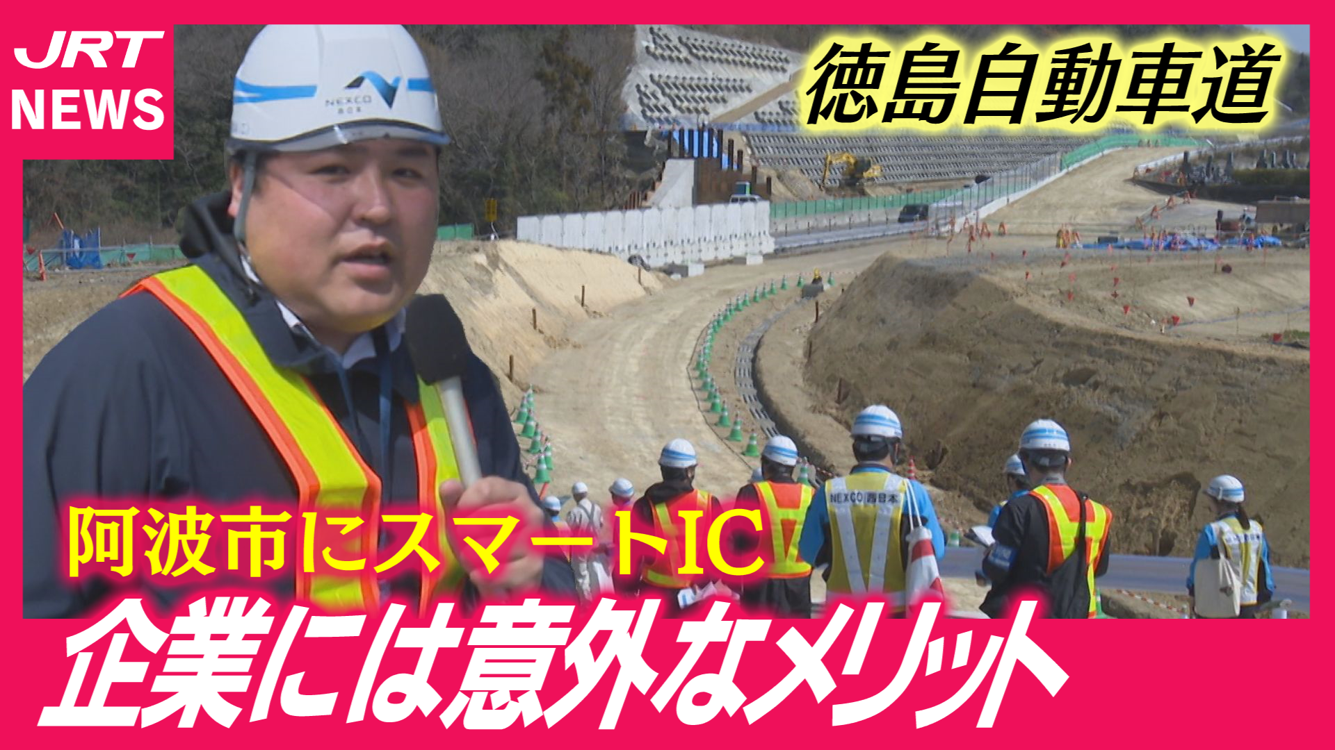 【なぜ採用にメリット？】スマートICができる阿波市の企業に聞いてみた