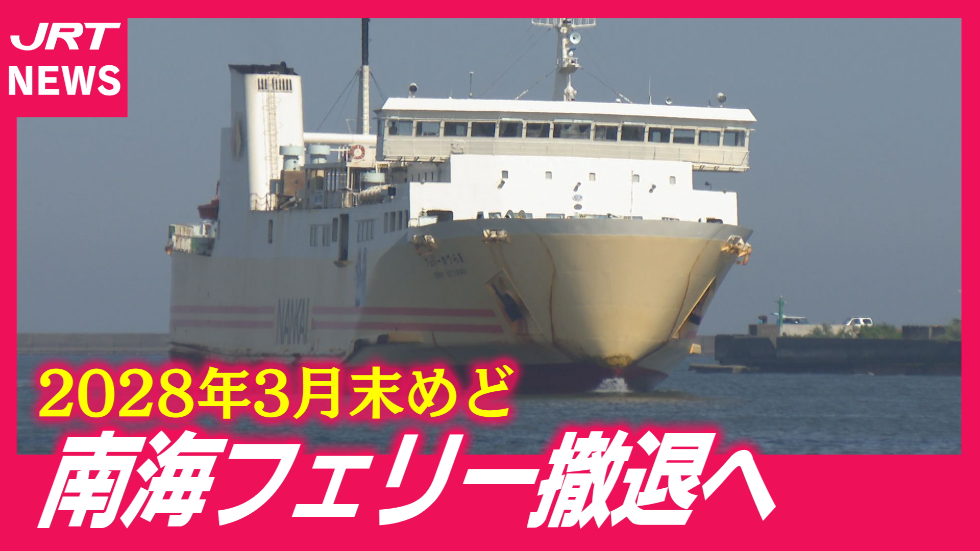【ショック】南海フェリーが撤退へ…収入減で船の更新困難