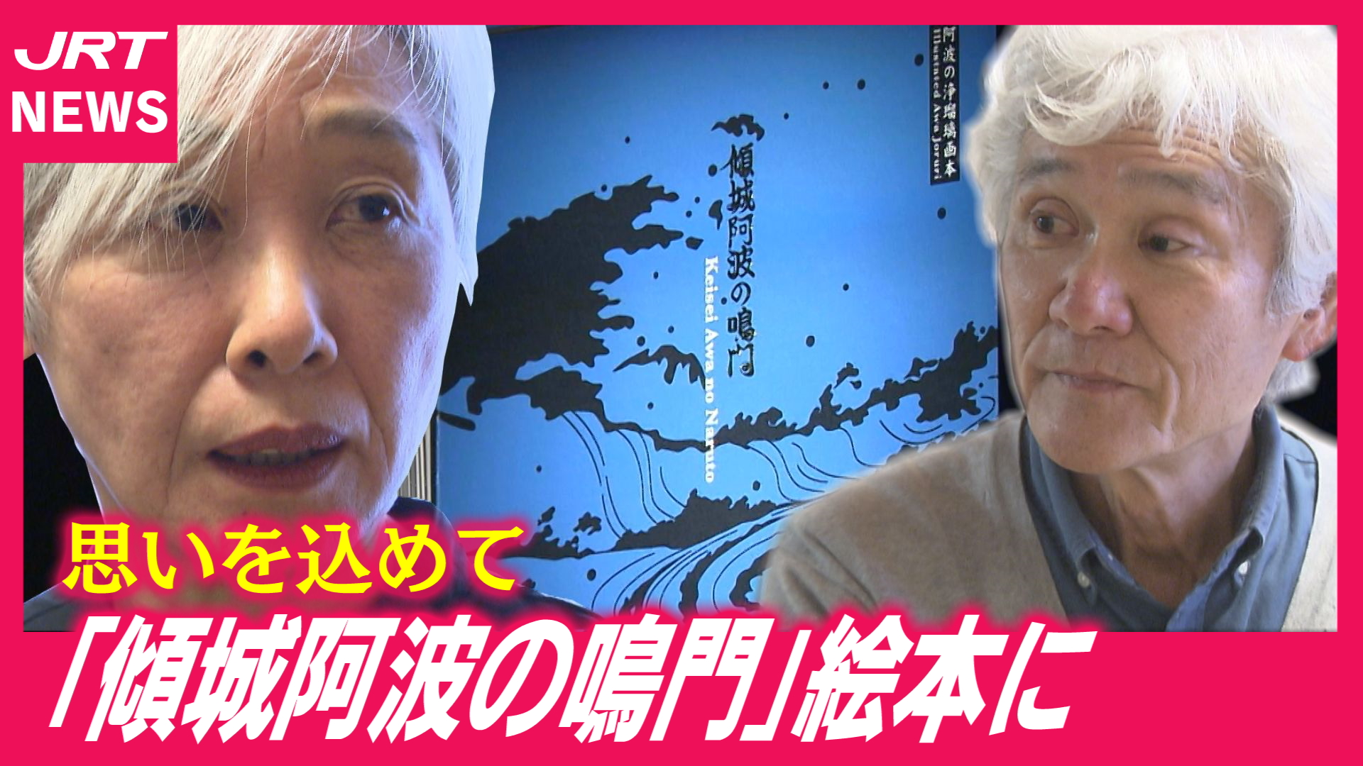 【完成】「傾城阿波の鳴門」が絵本に 人形浄瑠璃の世界を広げるガイドブック