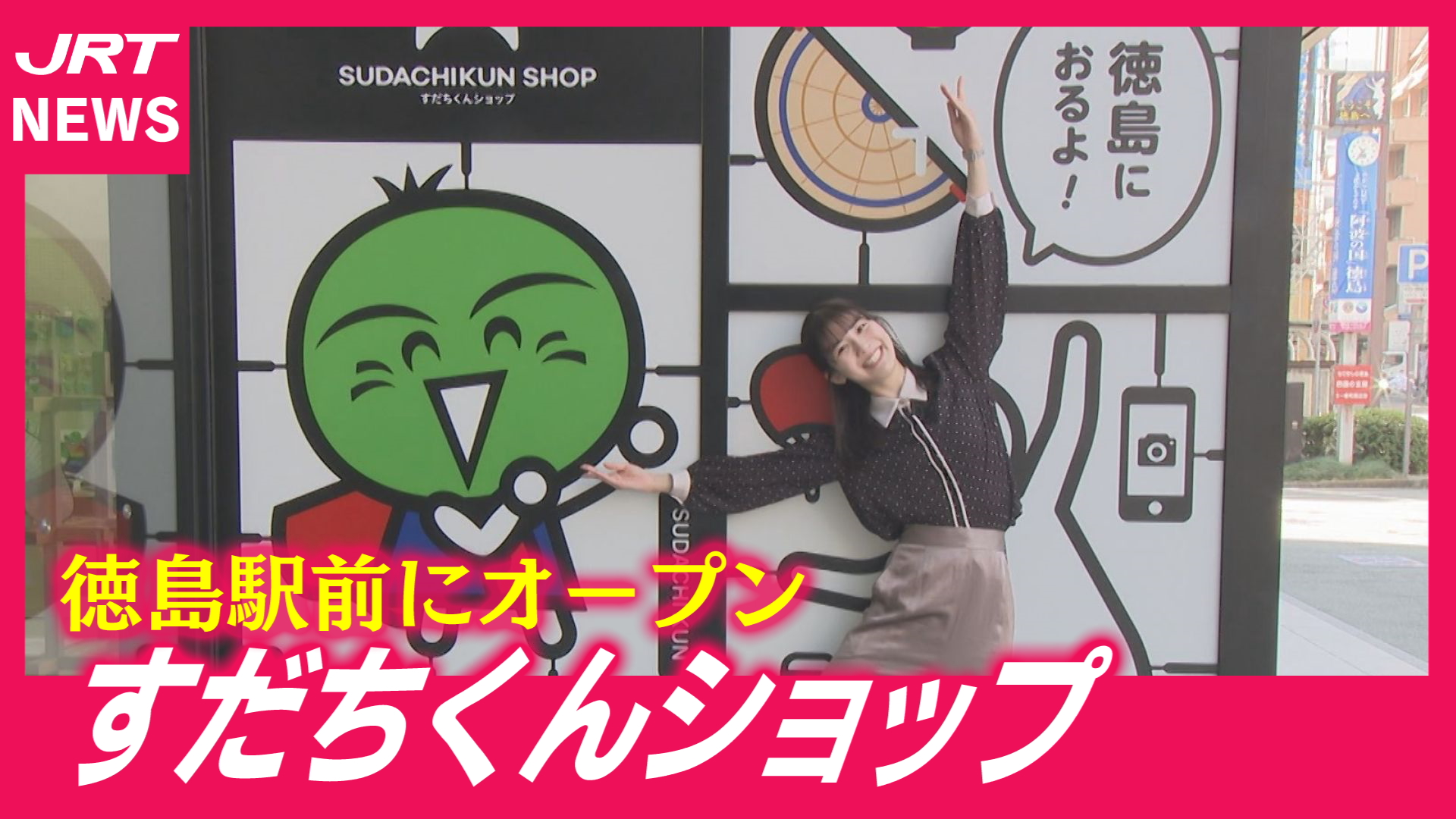 【県内初】徳島駅前に「すだちくんショップ」お目見え