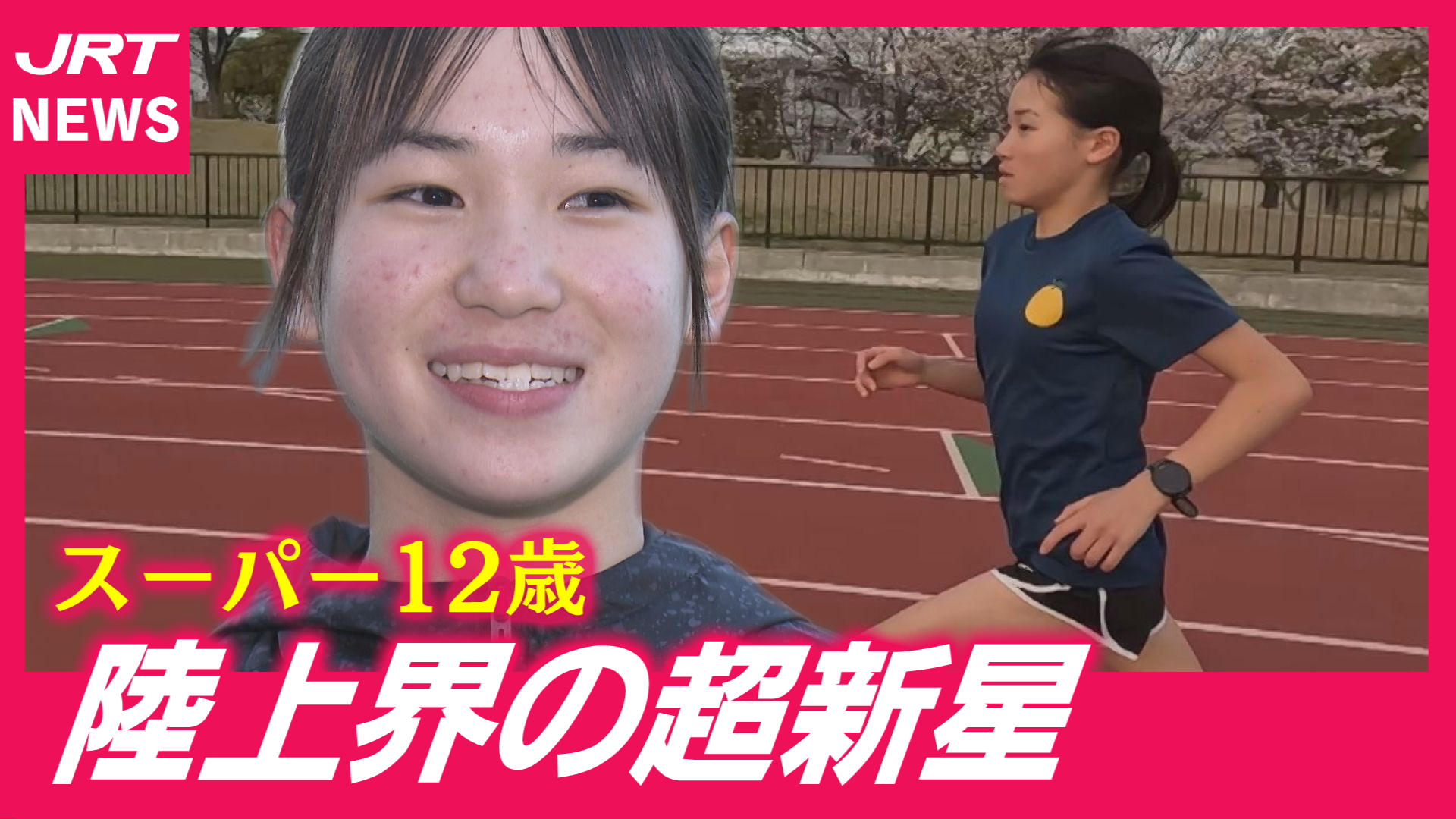 【陸上】異次元の速さ！北島町にスーパーキッズ