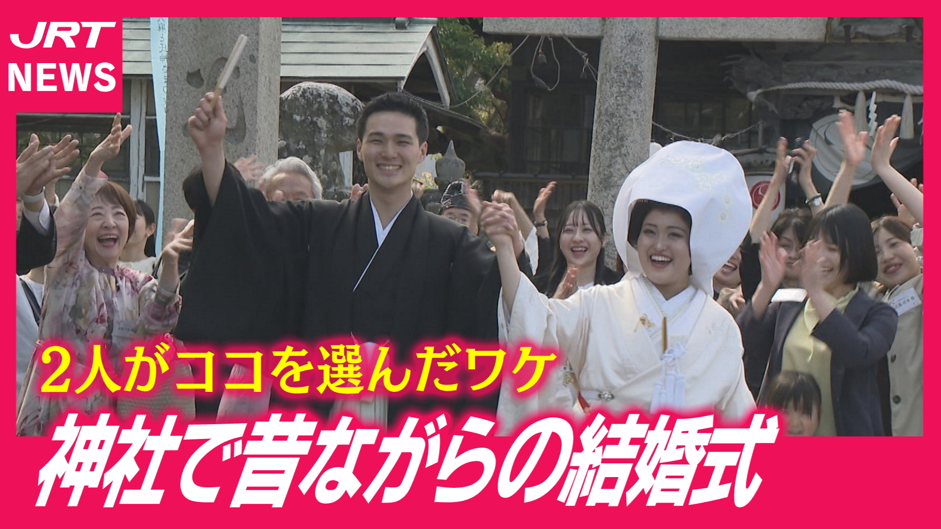 【なぜ？】若い二人が「神社での結婚式」を選んだワケ