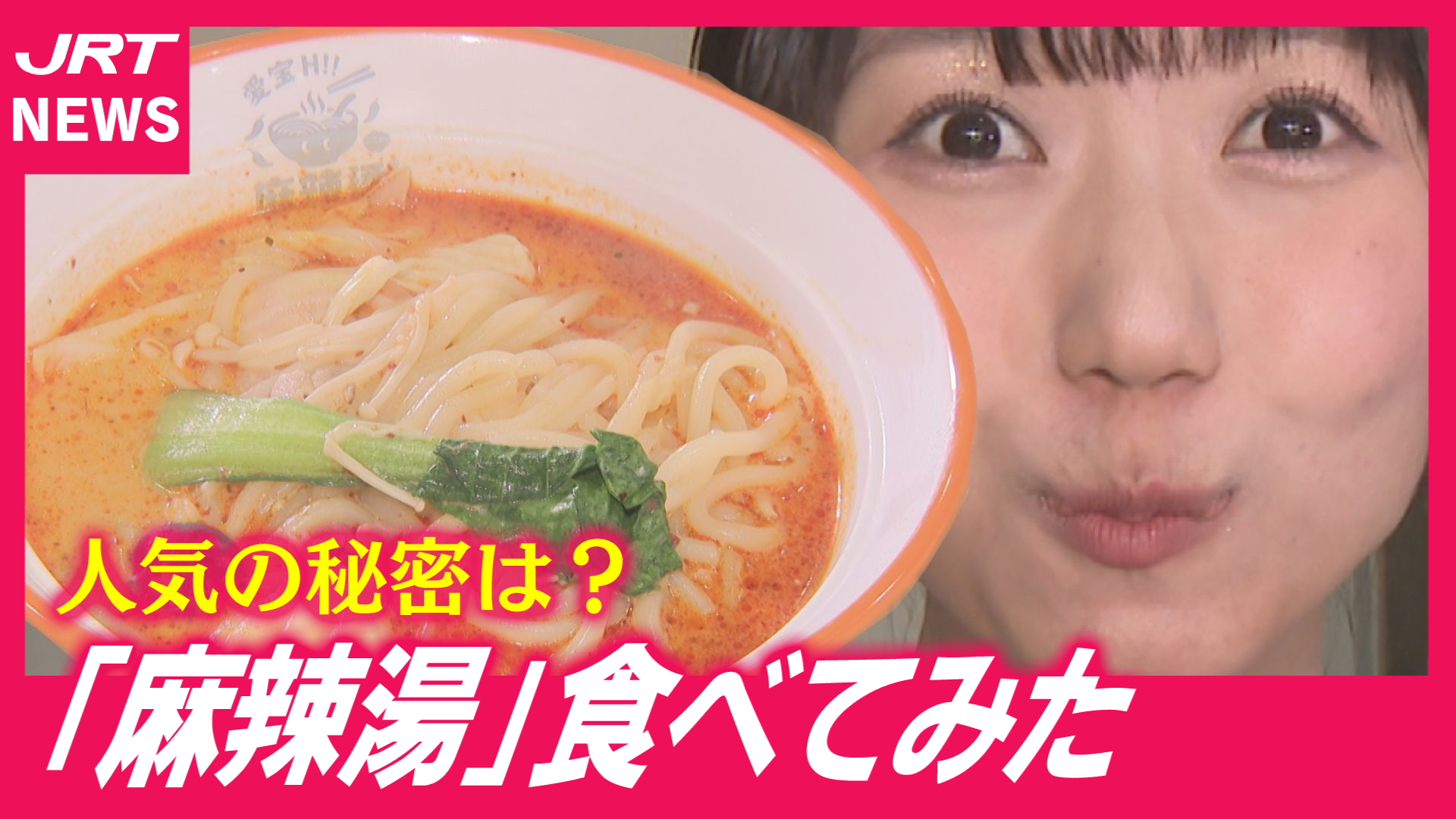 【新グルメ】徳島でも「麻辣湯」人気！一期一会の一杯に満足