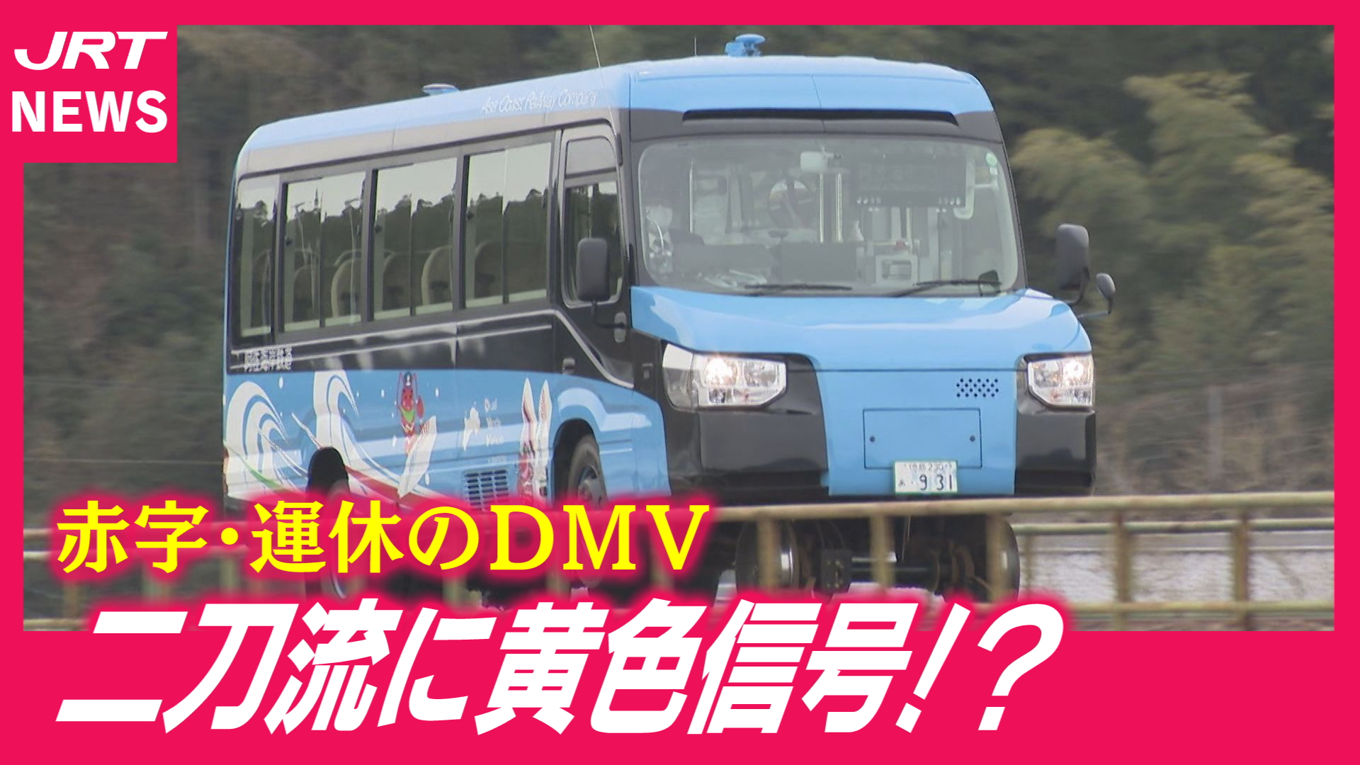 【世界初の代償】DMVが運休続き…導入4年で見えた限界