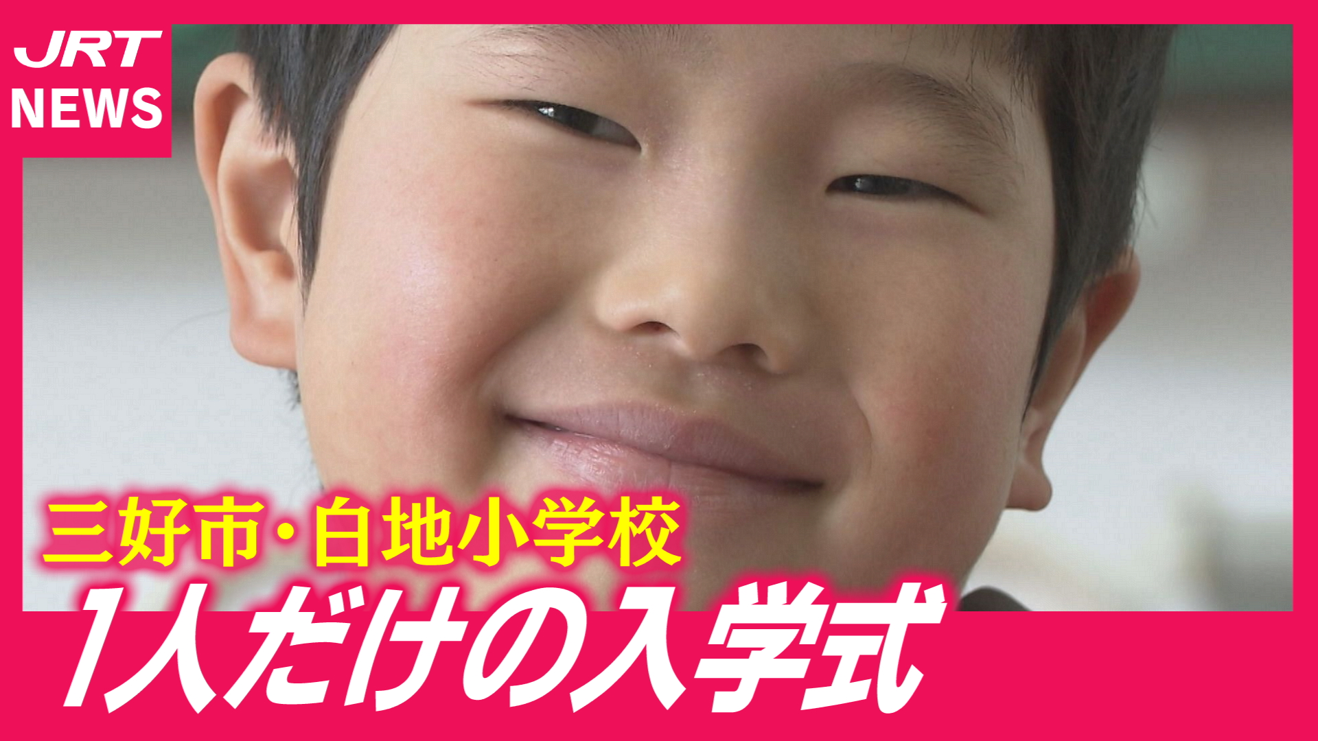 【白地小】新入生は1人だけ「緊張の入学式」はじまりの一日