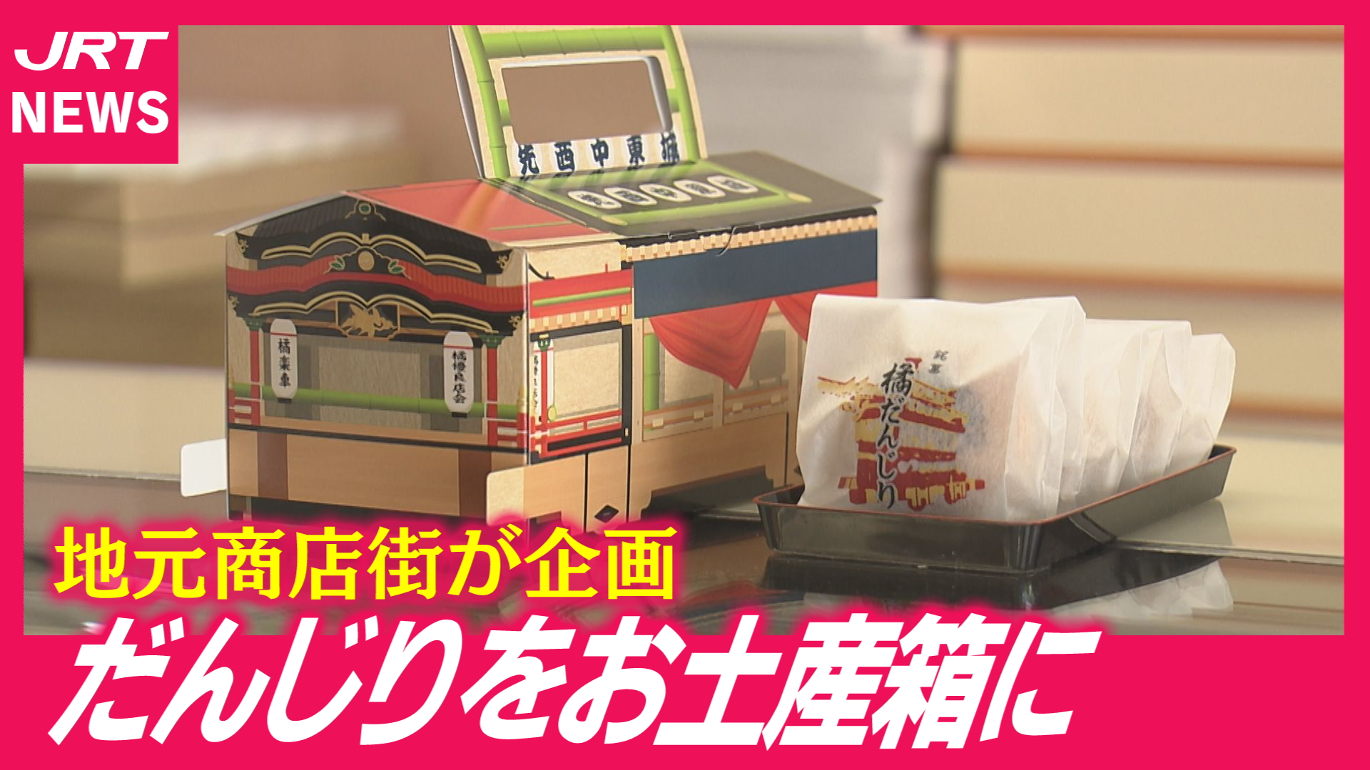 【まちおこし】阿南・橘のけんかだんじりが「お土産箱」に変身