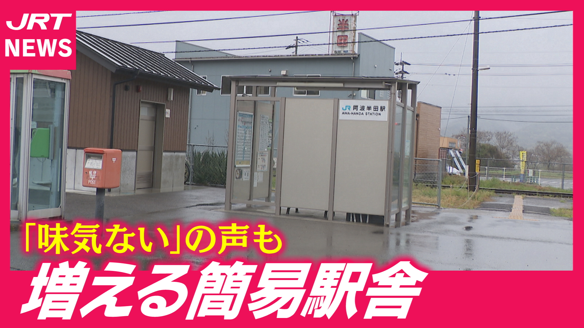 【地方鉄道】昔の駅が消える…簡易駅舎に建て替え進む徳島