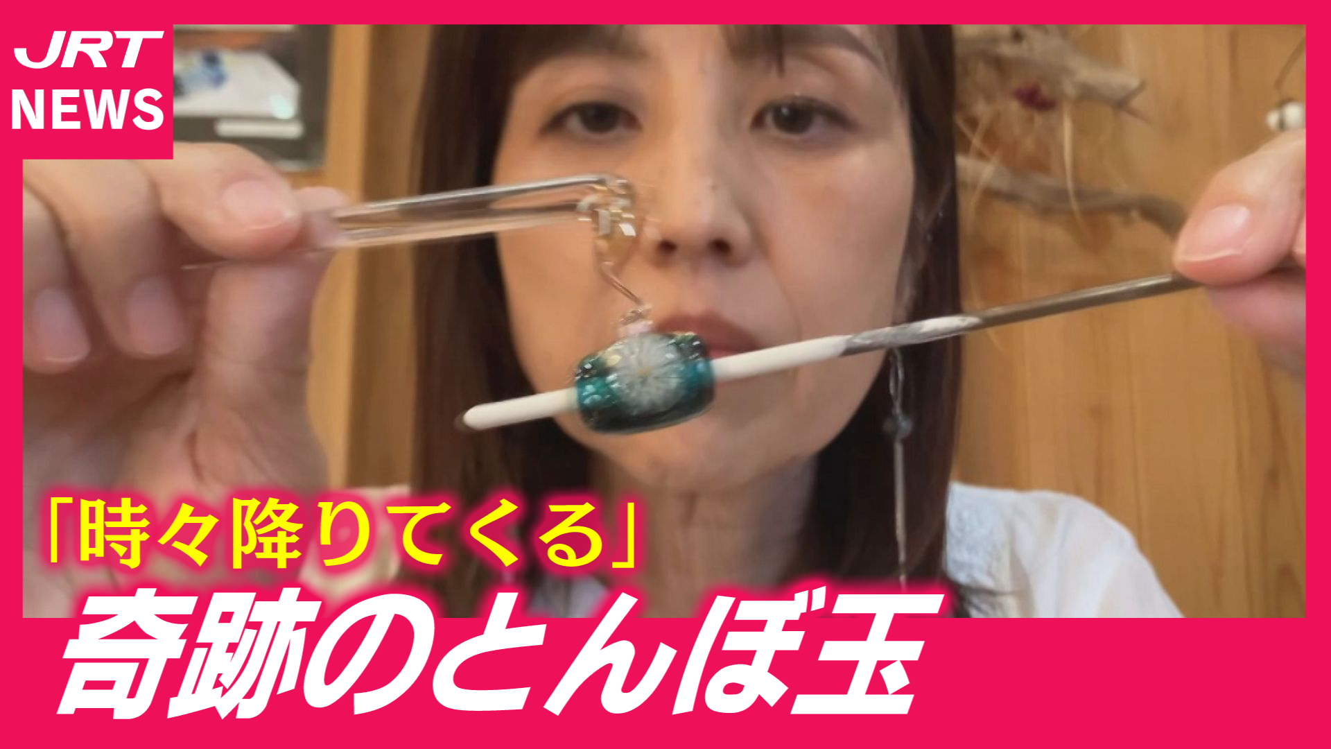 【まるで魔法】那賀町のトンボ玉作家　作品を生み出すまで