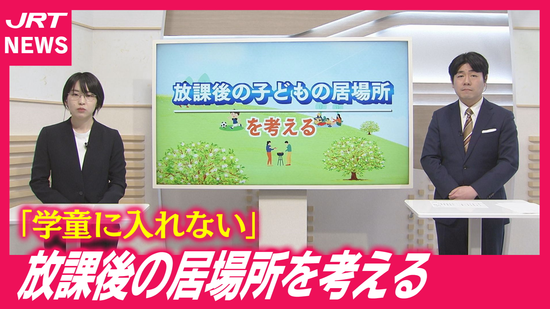 【小1の壁】「自分の子どもが待機児童に…」どうしたら？