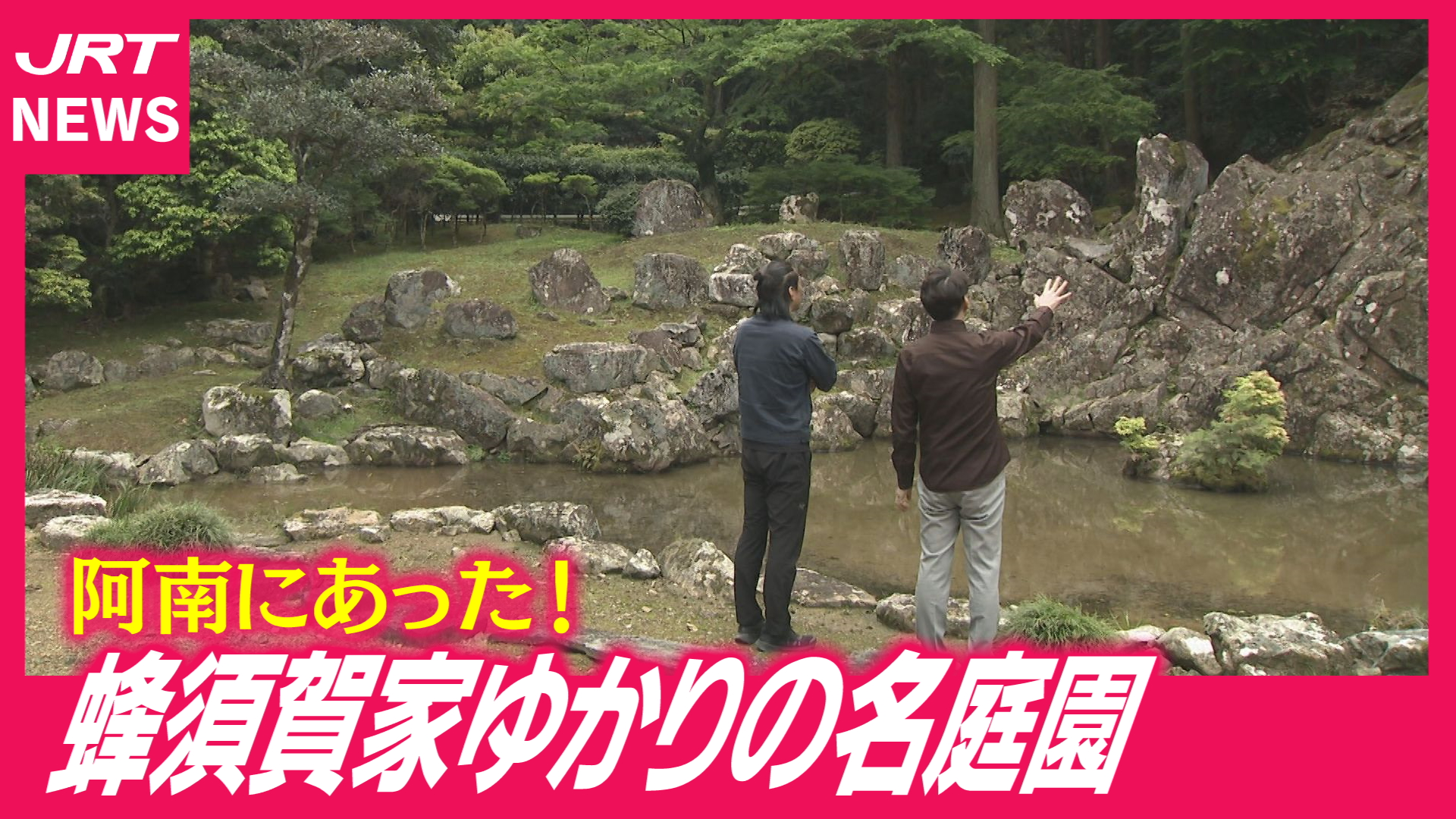 【実は名勝】阿南市に知られざる「400年の日本庭園」