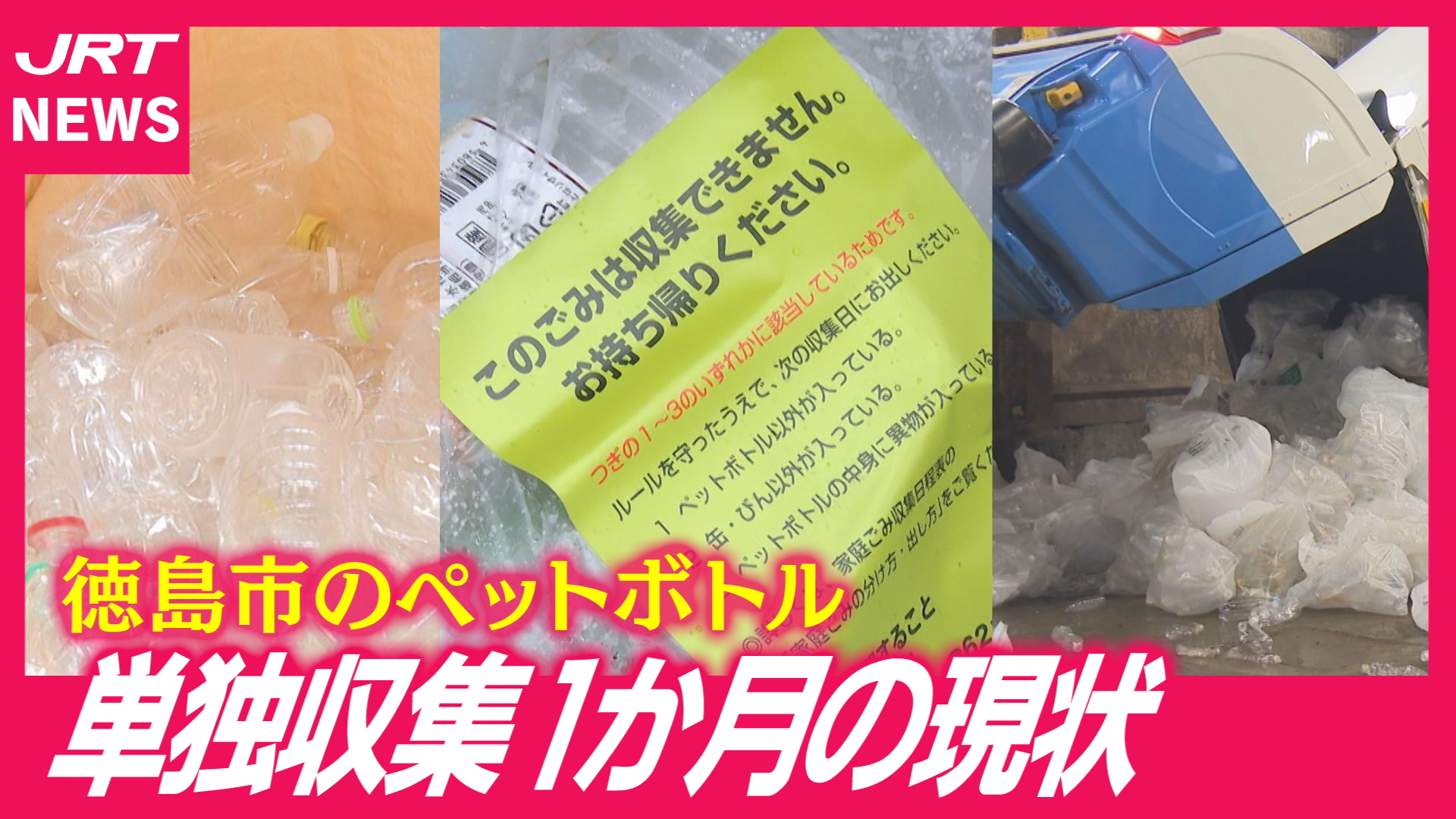 【徳島市】「収集できません」続出…分別の壁