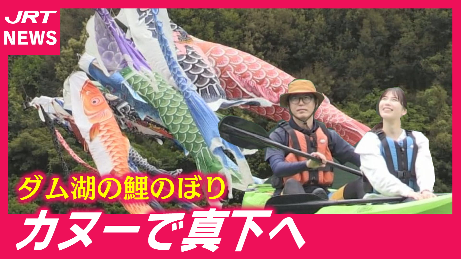 【体験】湖上から眺める圧巻の鯉のぼり
