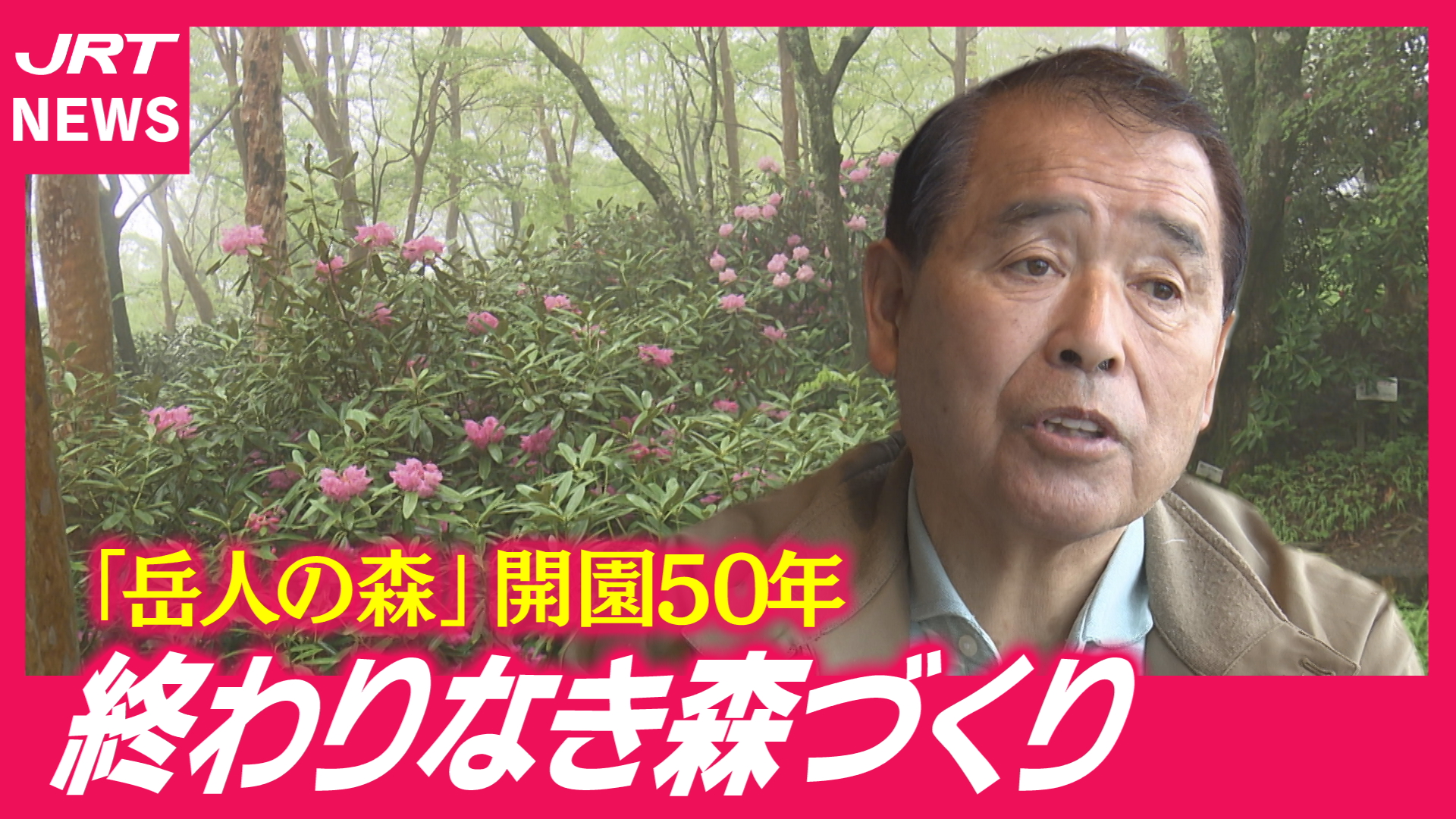 【開園50年】神山町「岳人の森」観光名所と呼ばれるまで