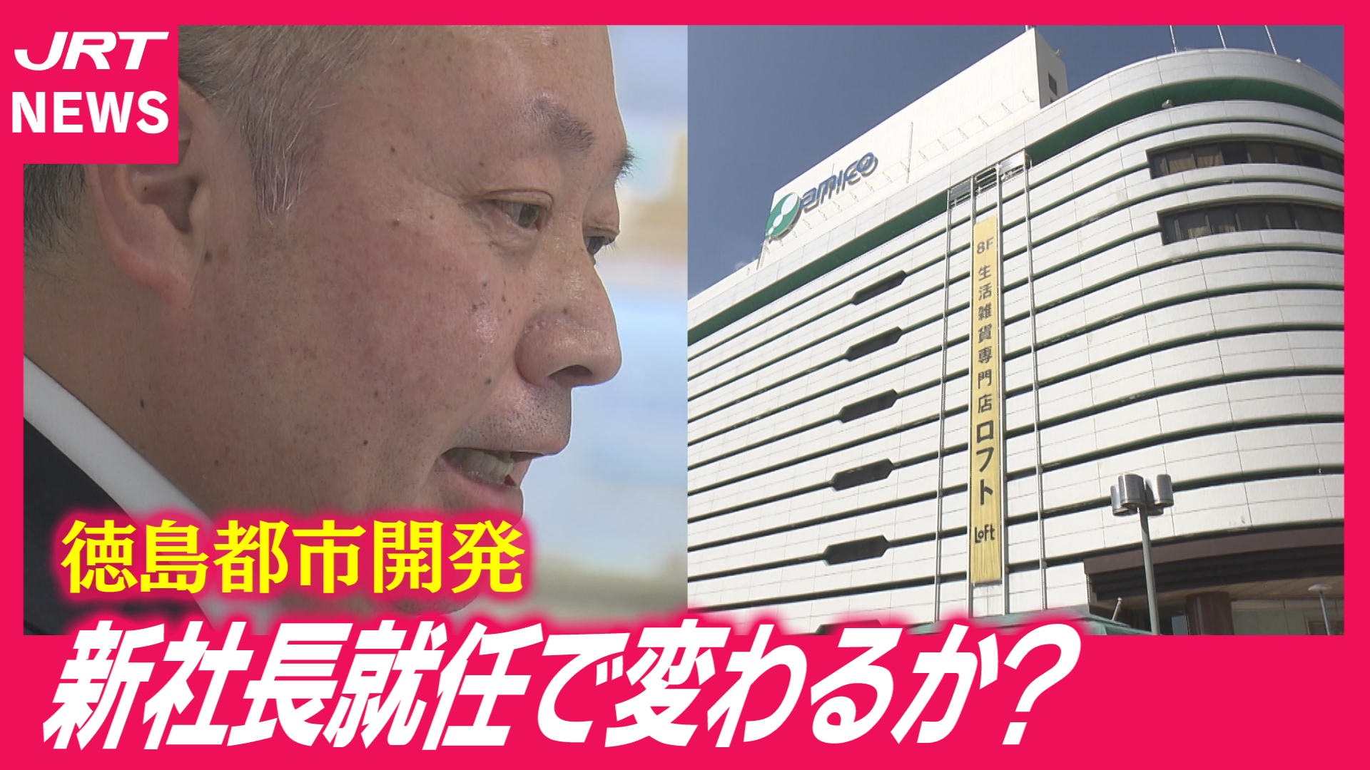 【記者解説】新社長就任でアミコは？徳島駅前は？