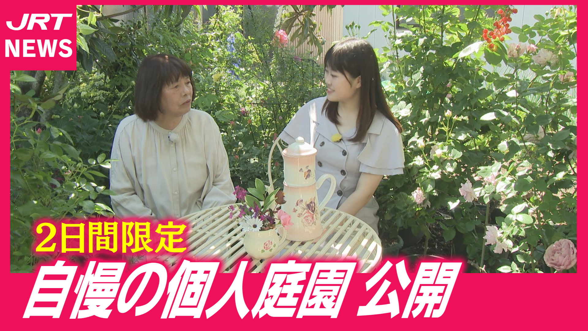【個人宅】阿波市で12の庭公開　それぞれに物語