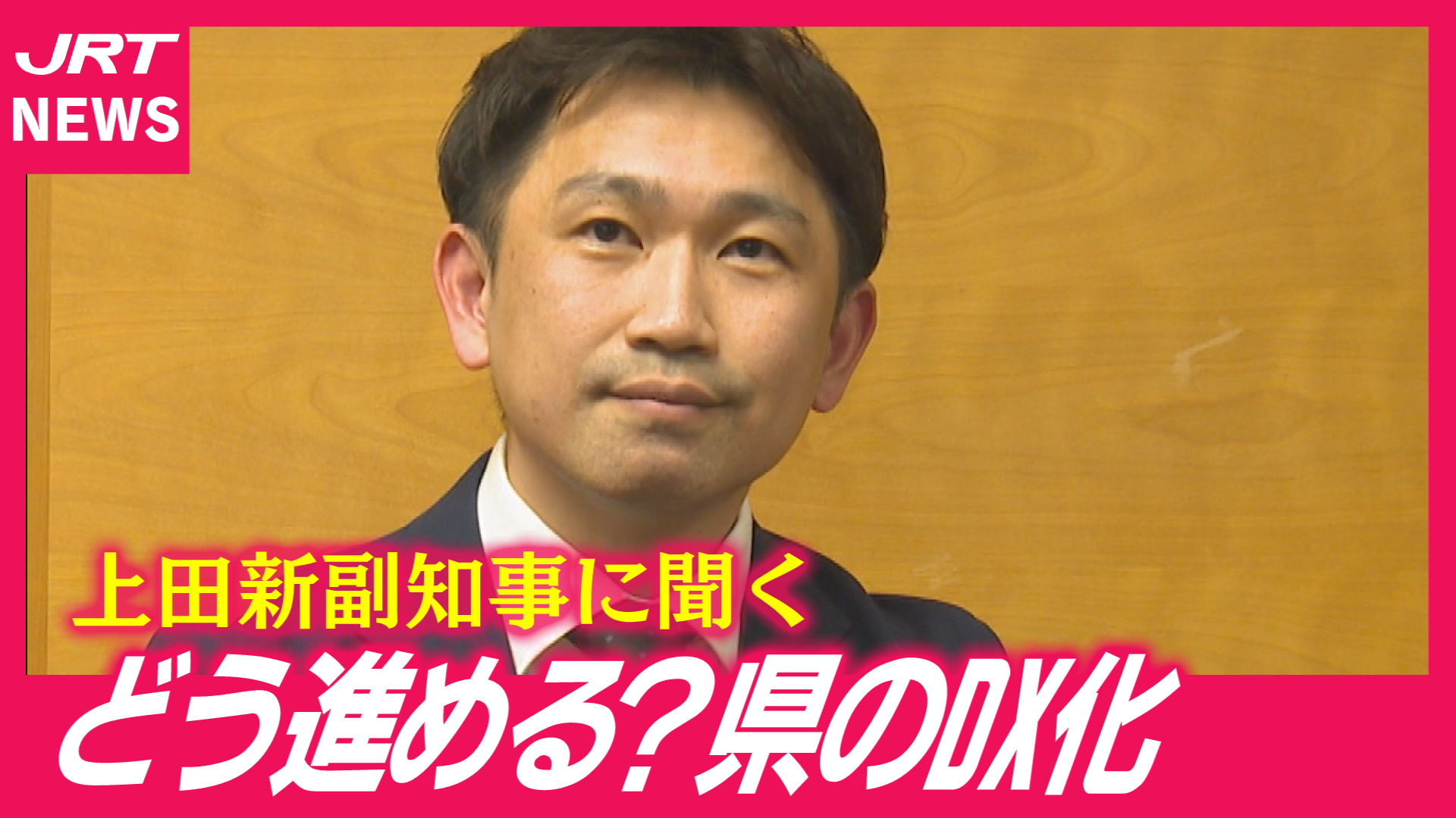 【趣味は靴磨き】ＤＸの推進者・上田新副知事の素顔