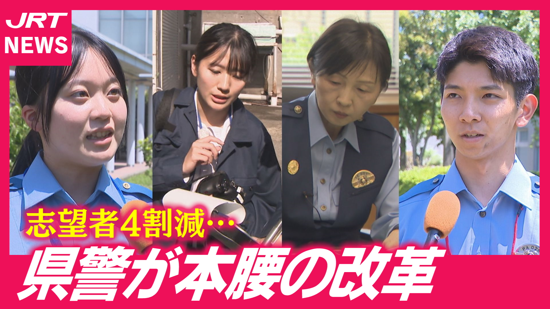 【志願者減】「警察＝厳しい」を変える県警の新策