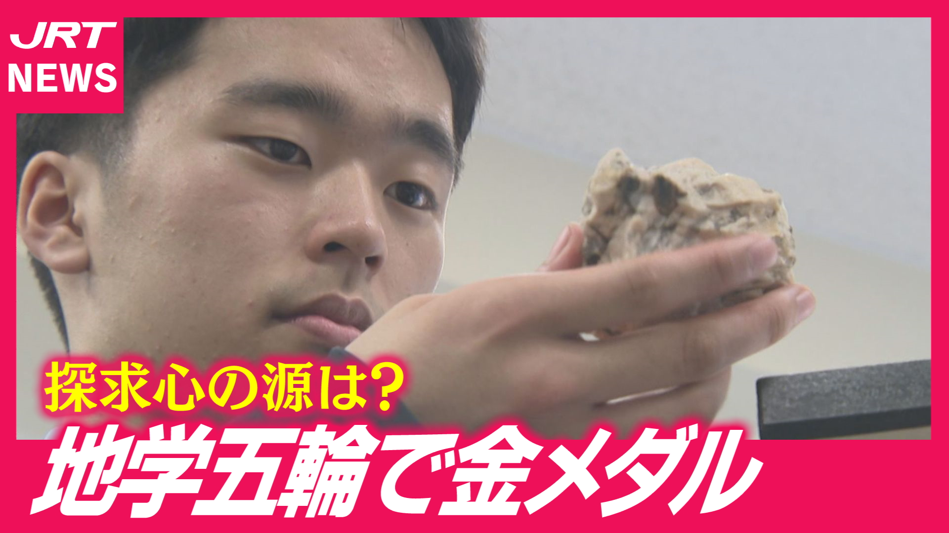 【快挙】城東高校生が地学五輪で県勢初の金メダル