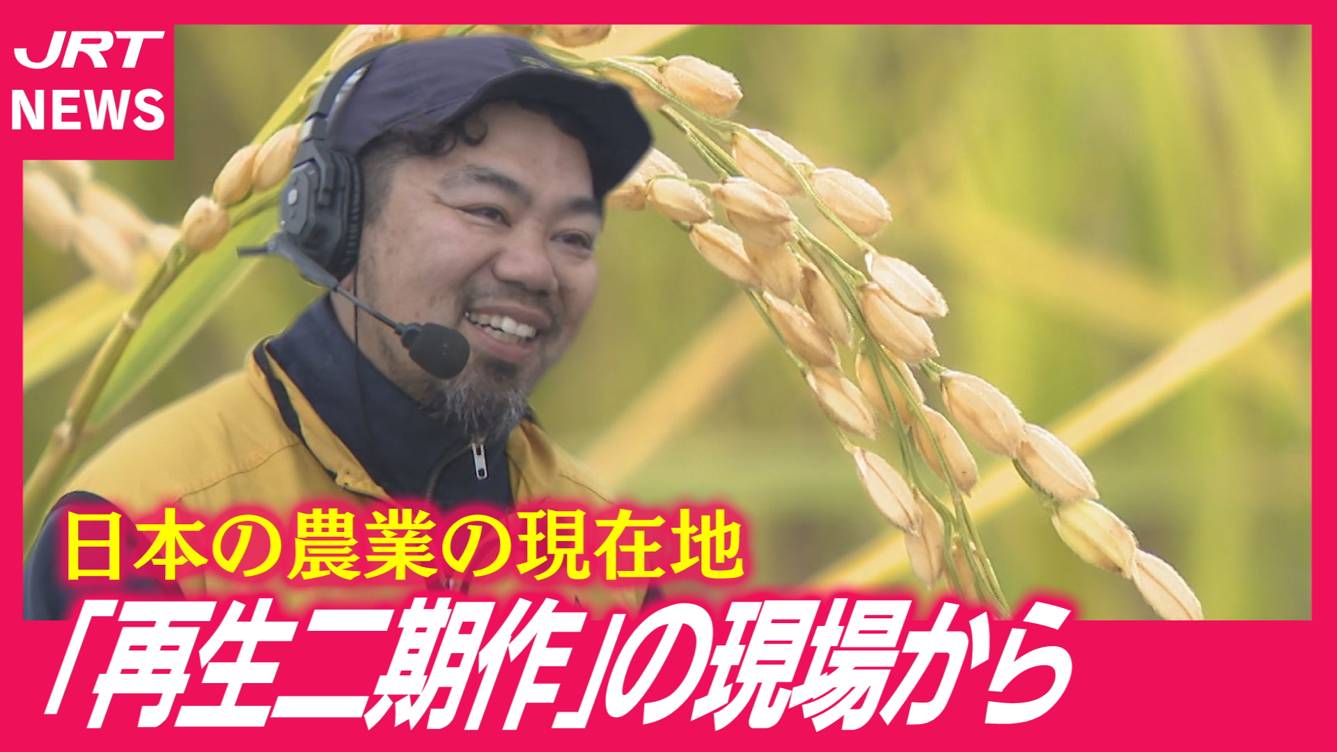 【限界…】「再生二期作」の現場から日本の農業を考える