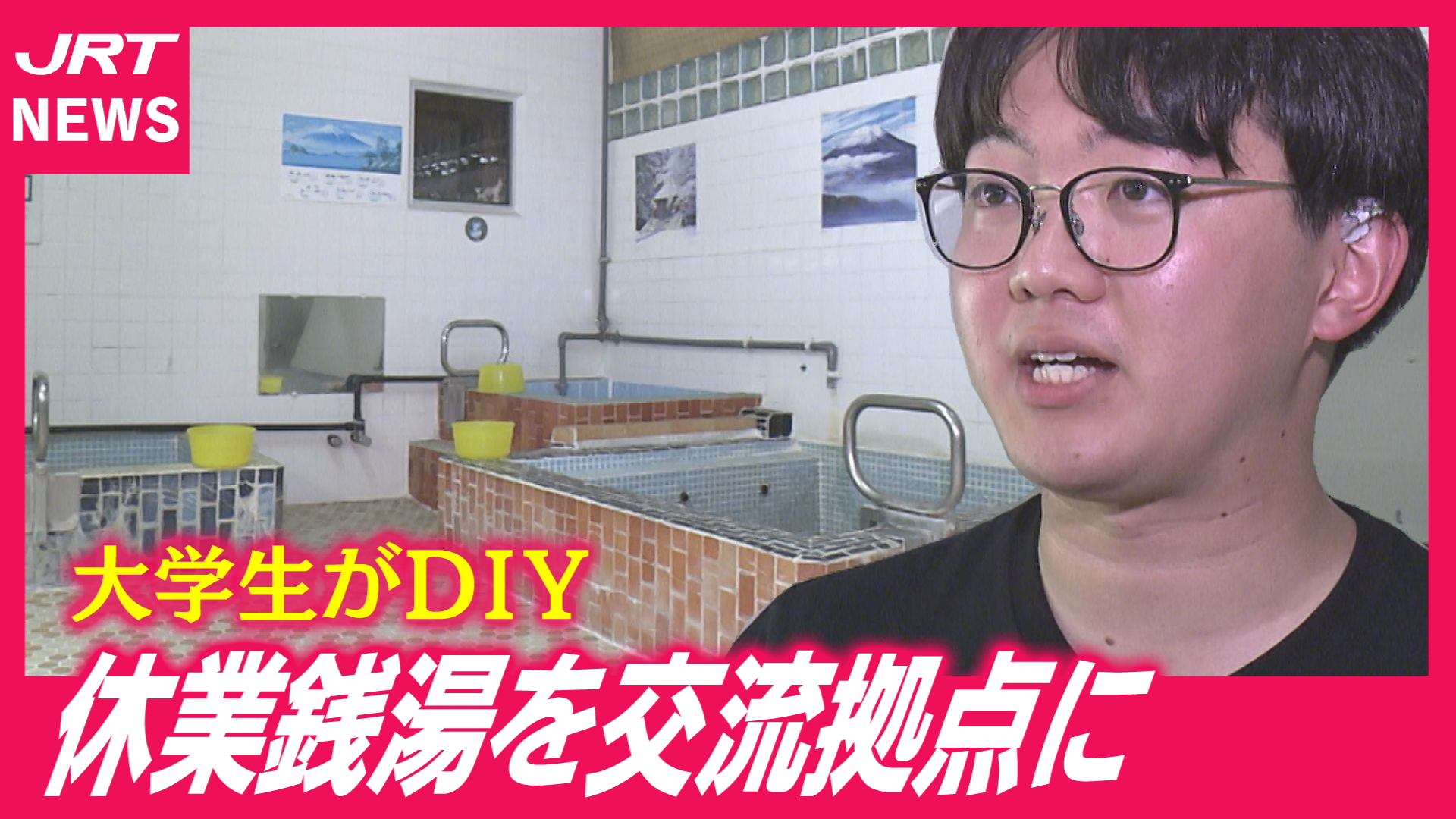【学生挑戦】昭和感にワクワク「休業銭湯」をどう変える？