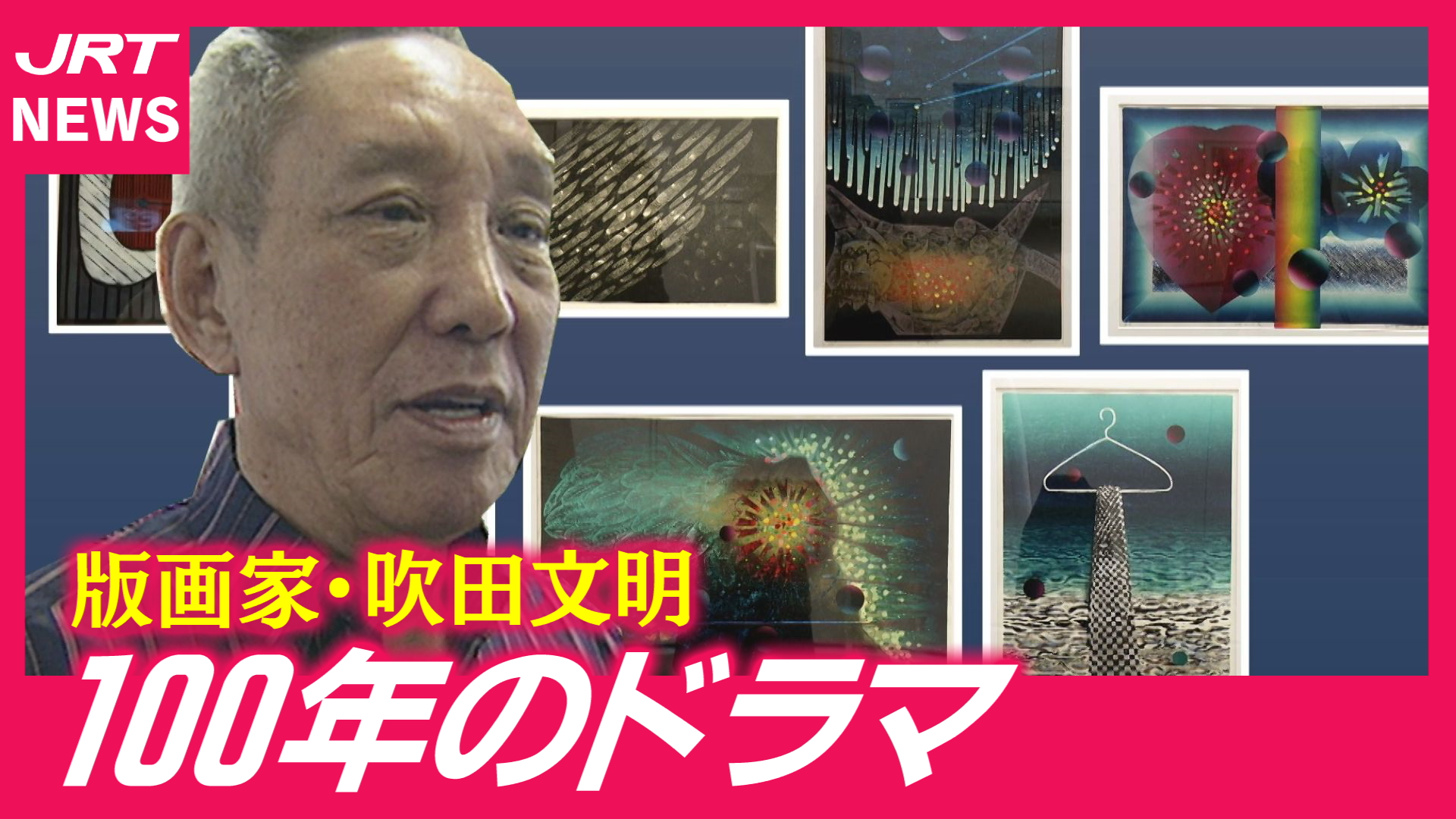 【花火の男】阿南出身の版画家・吹田文明　100年だどる特別展