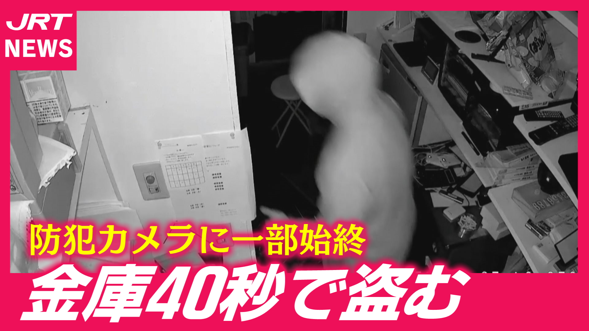 【大胆】侵入からわずか40秒　秋田町のラウンジから金庫盗む
