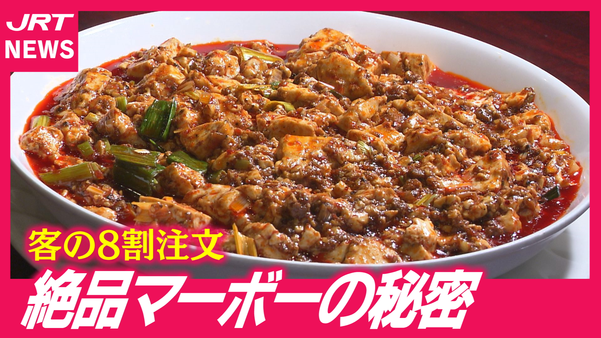 【とくしま百名店】阿南の行列中華「神龍」の麻婆豆腐