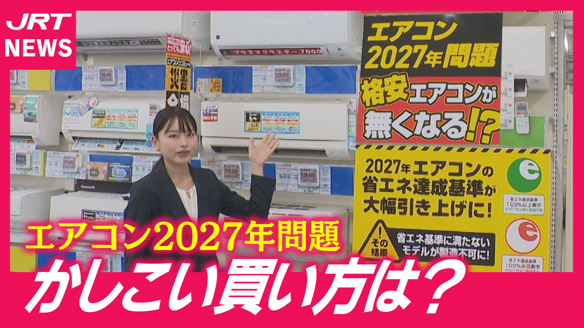 【値段が上がる】「エアコン2027年問題」駆け込み需要も