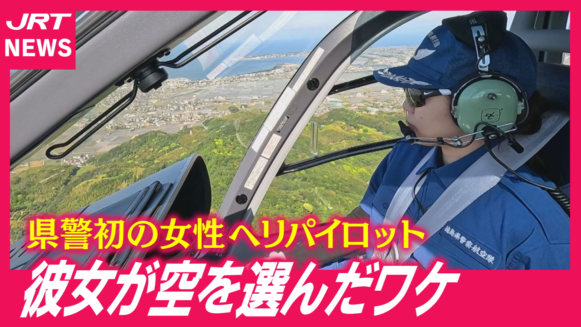 【徳島県警初】白バイ隊員から転身　あこがれの大空へ
