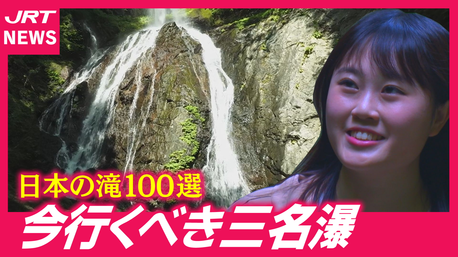 【新緑と滝】「轟・雨乞・大釜」心洗われる名瀑の絶景