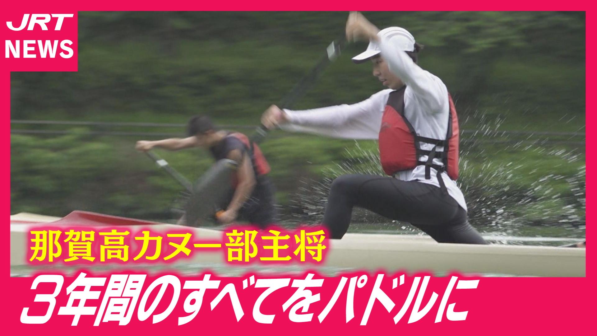 【高校総体】県内唯一のカヌー部　注目の主将