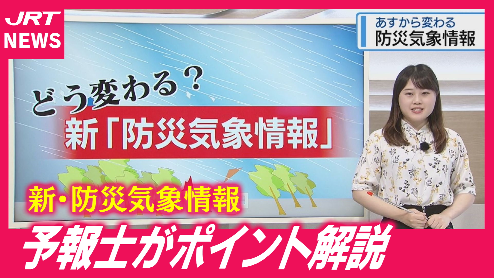 【解説】28日から新「防災気象情報」 変更点をわかりやすく！