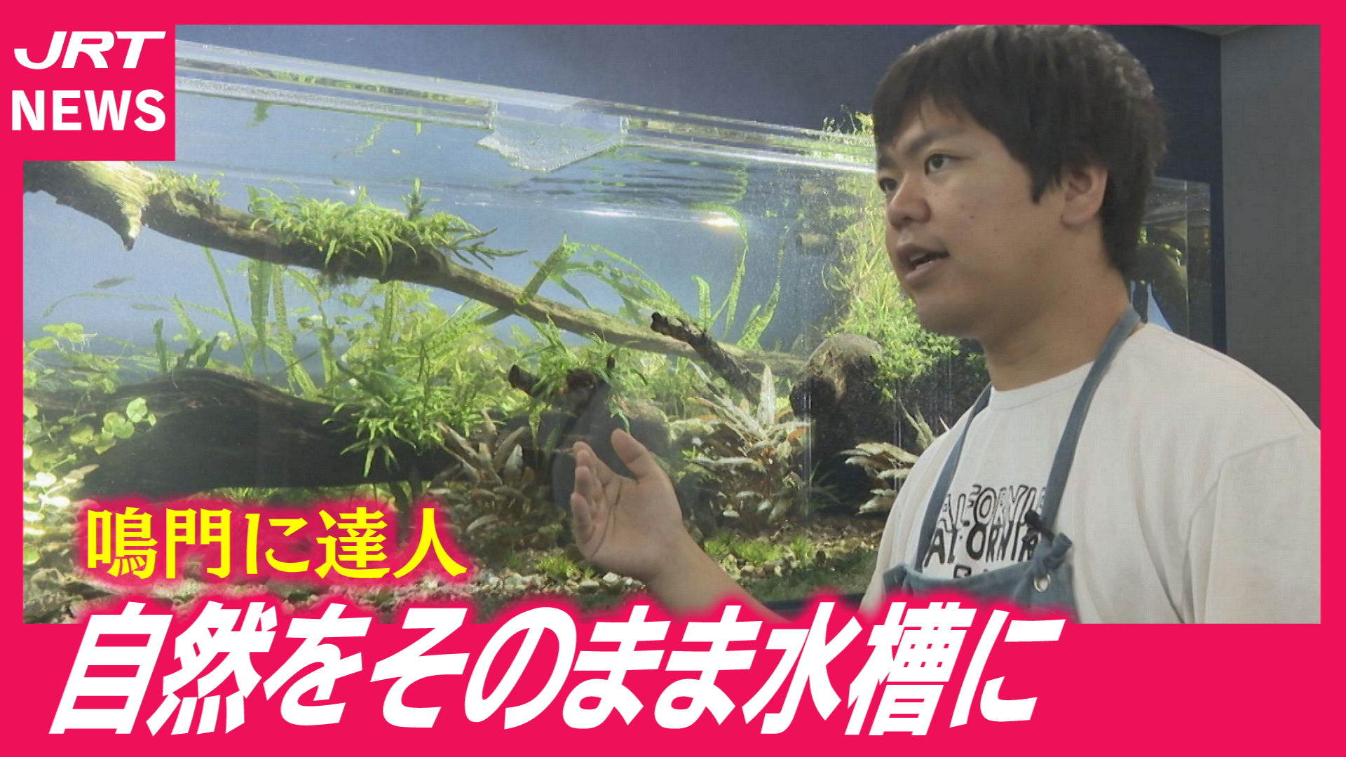 【水の箱庭】“自然をそのまま”詰め込む　若き水槽職人