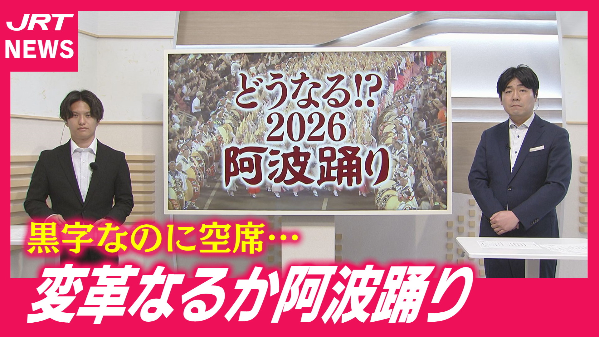 【変革の夏】桟敷「2分割」で空席解消なるか？徳島市の阿波踊り