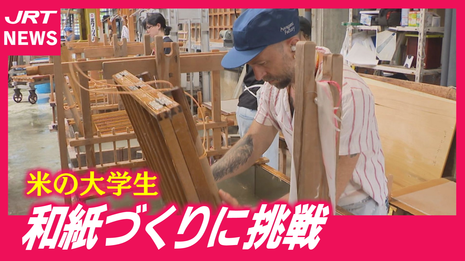 【阿波和紙】カンザスからようこそ！米大学生が「紙漉き」