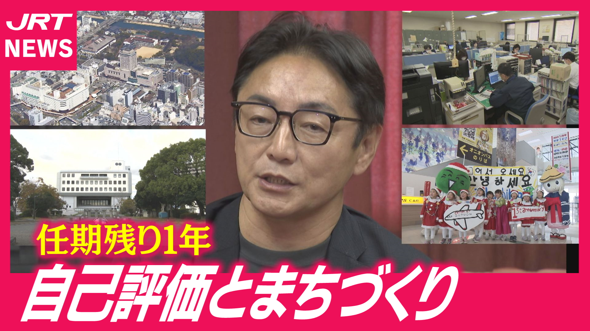 【任期残り1年】後藤田知事に聞く「自己評価とまちづくり」