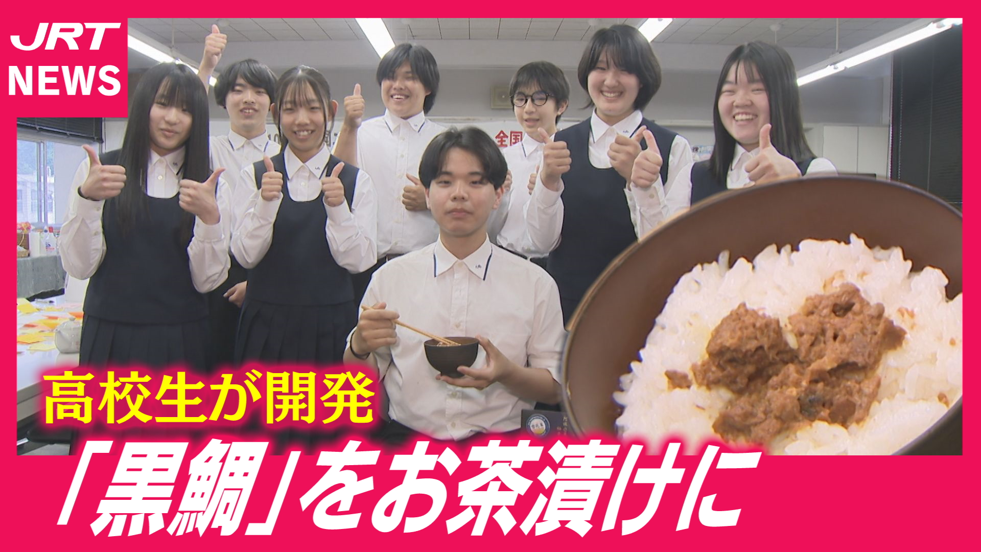 【アイデア】磯焼けの抑制へ　高校生が「黒鯛」で課題解決！