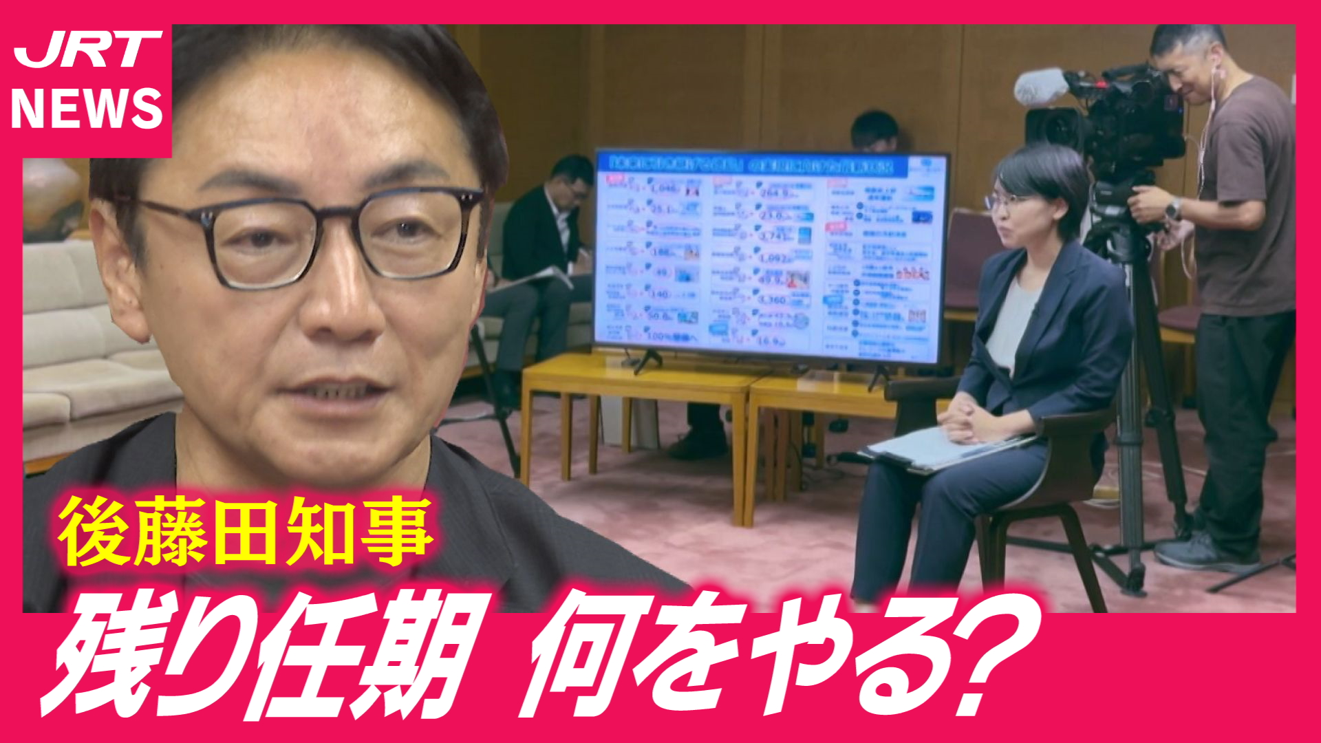 【任期残り1年】後藤田知事の頭の中　記者が聞く