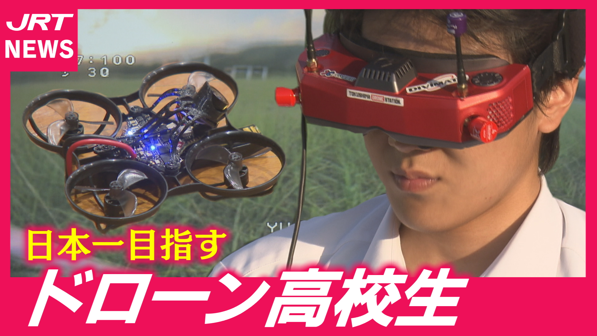 【ドローン高校生】“時速200キロ”の世界へ挑戦