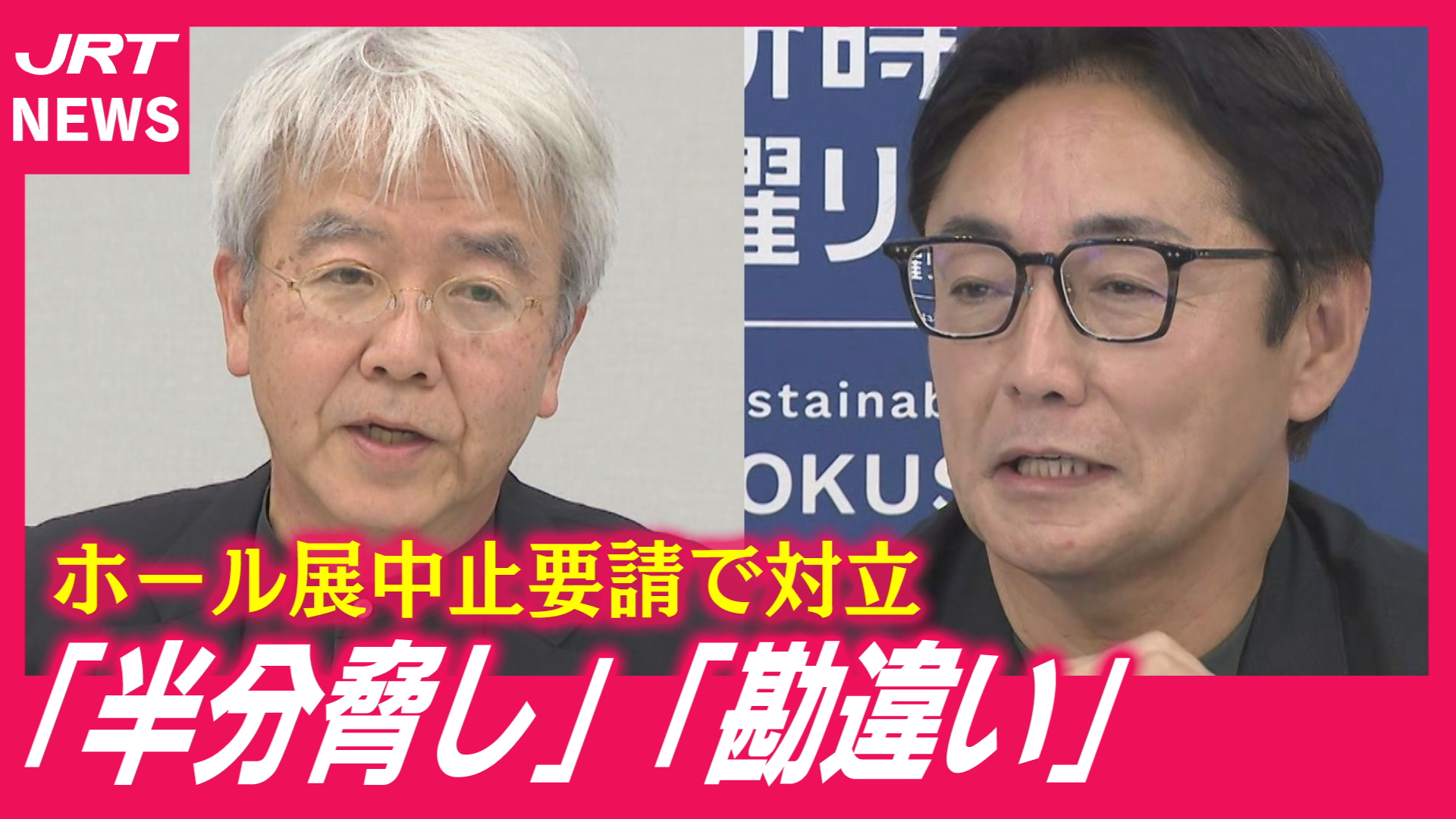 【真っ向対立】ホール展「中止要請」めぐり主催者側と知事が会見