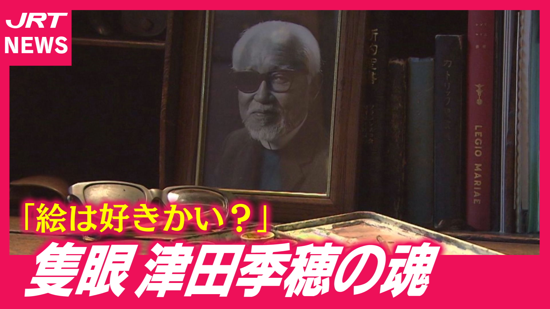 【ベニウズ80年】隻眼の画家が託した  この世界を描くメソッドとは？