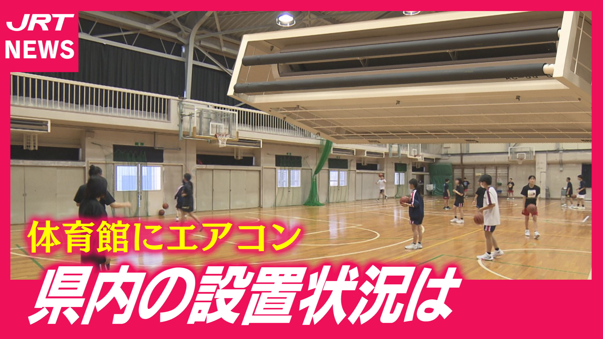 【備え】体育館の部活向け「エアコン」災害時にも活躍