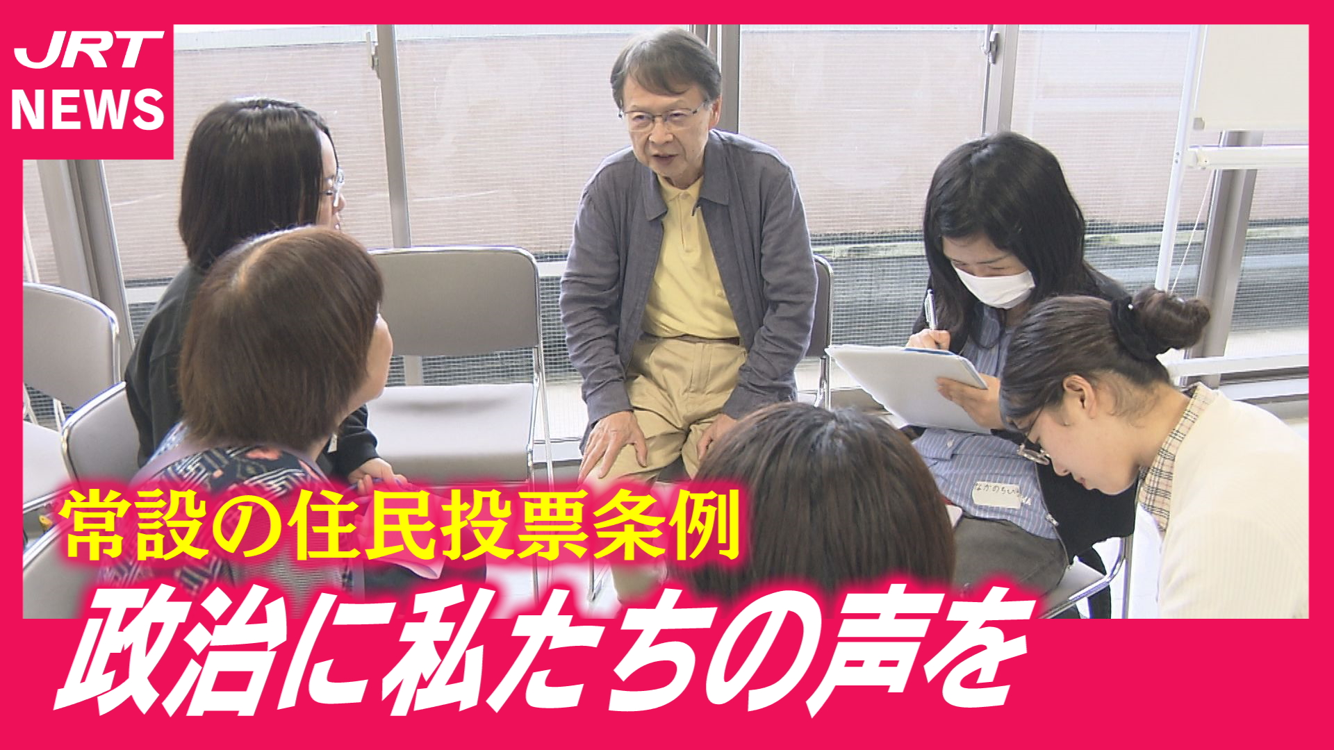 【署名数・投票率は？】「常設の住民投票条例」制定めざし議論