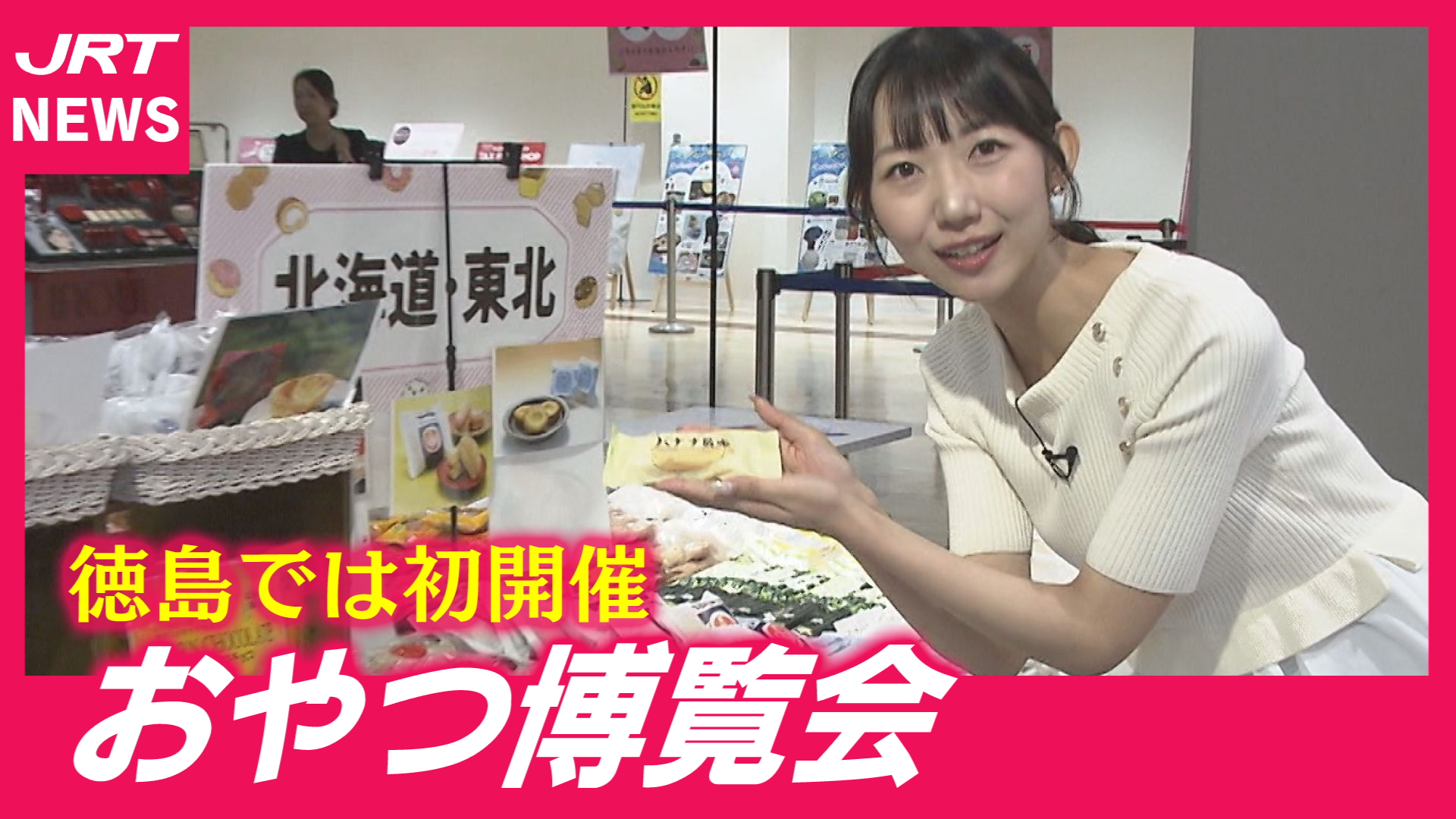【初開催】全国のご当地銘菓が一堂に！おやつ博覧会