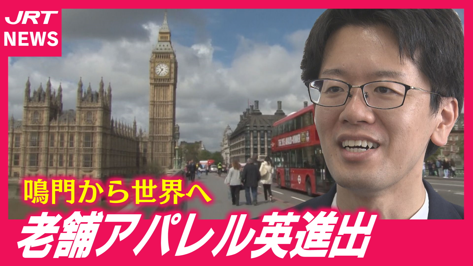 【英国進出】鳴門の老舗アパレルメーカー　高品質の秘密は？