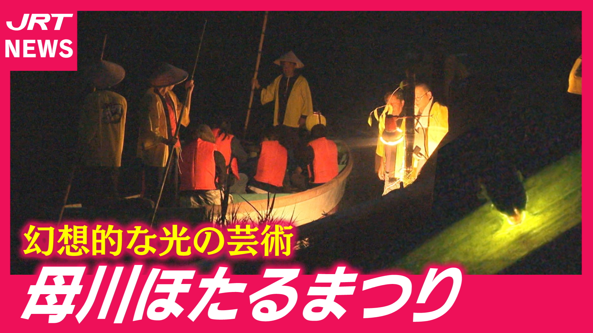 【海陽町】高瀬舟に揺られてホタルな夜