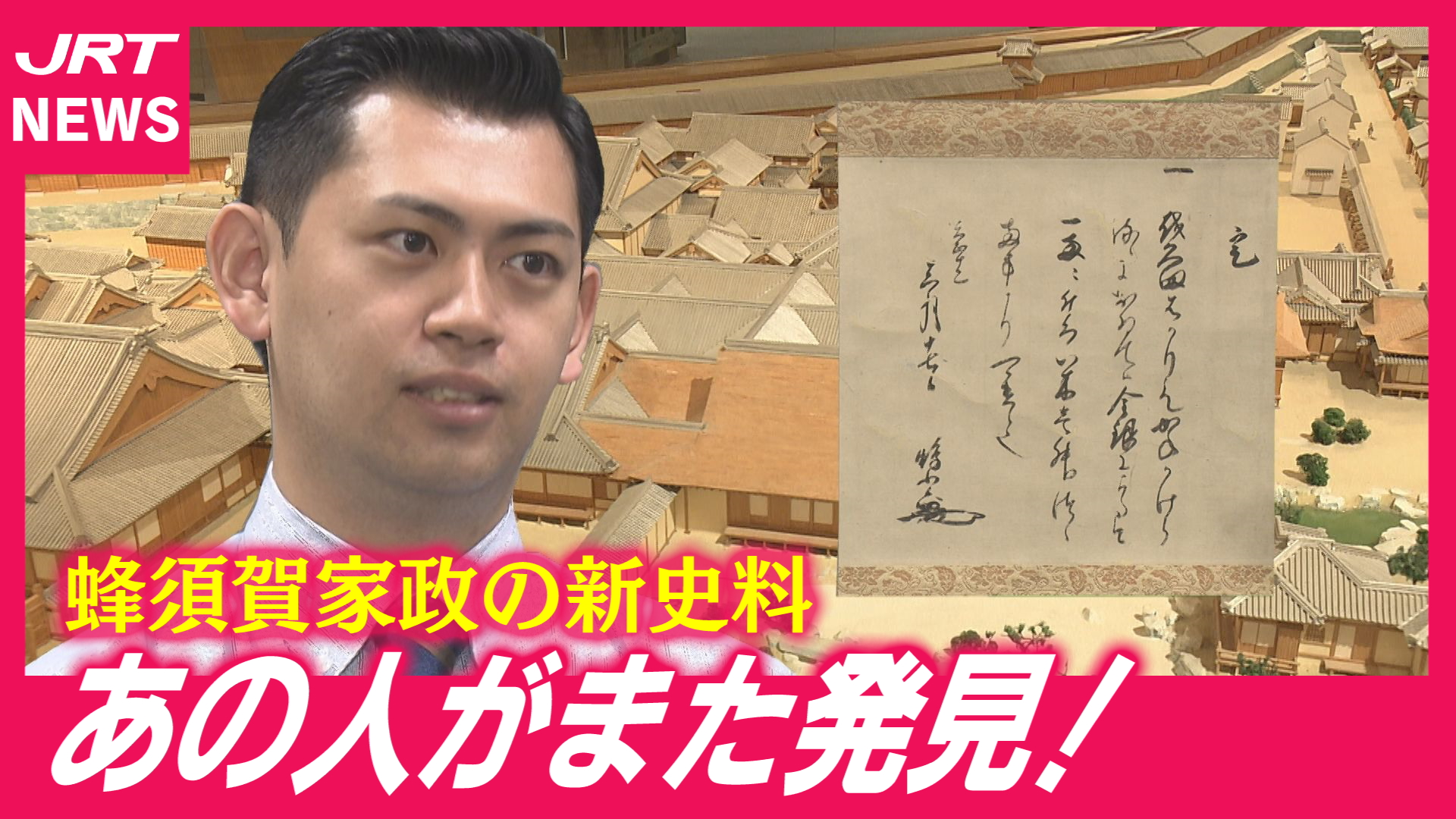 【驚きの発見】蜂須賀家政が送った「442年前の手紙」