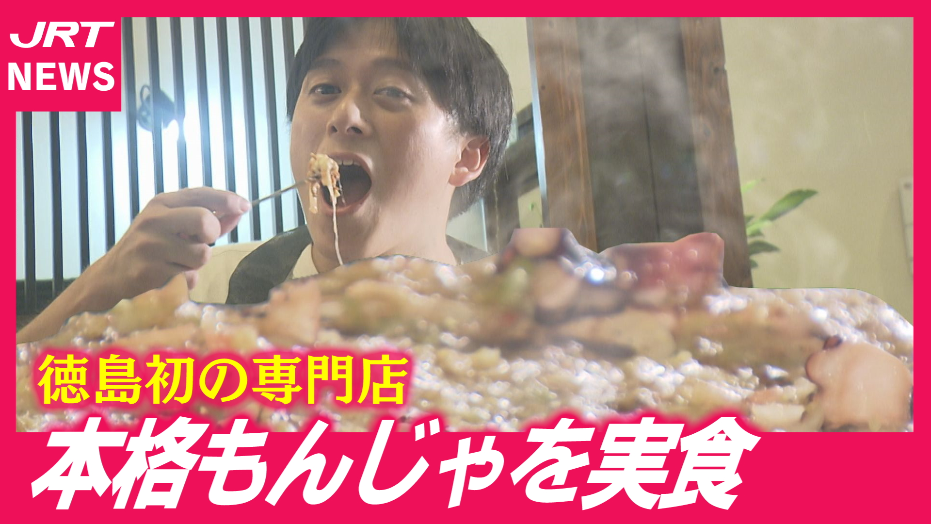 【徳島初】東京下町の鉄板グルメ！どんなもんじゃ？