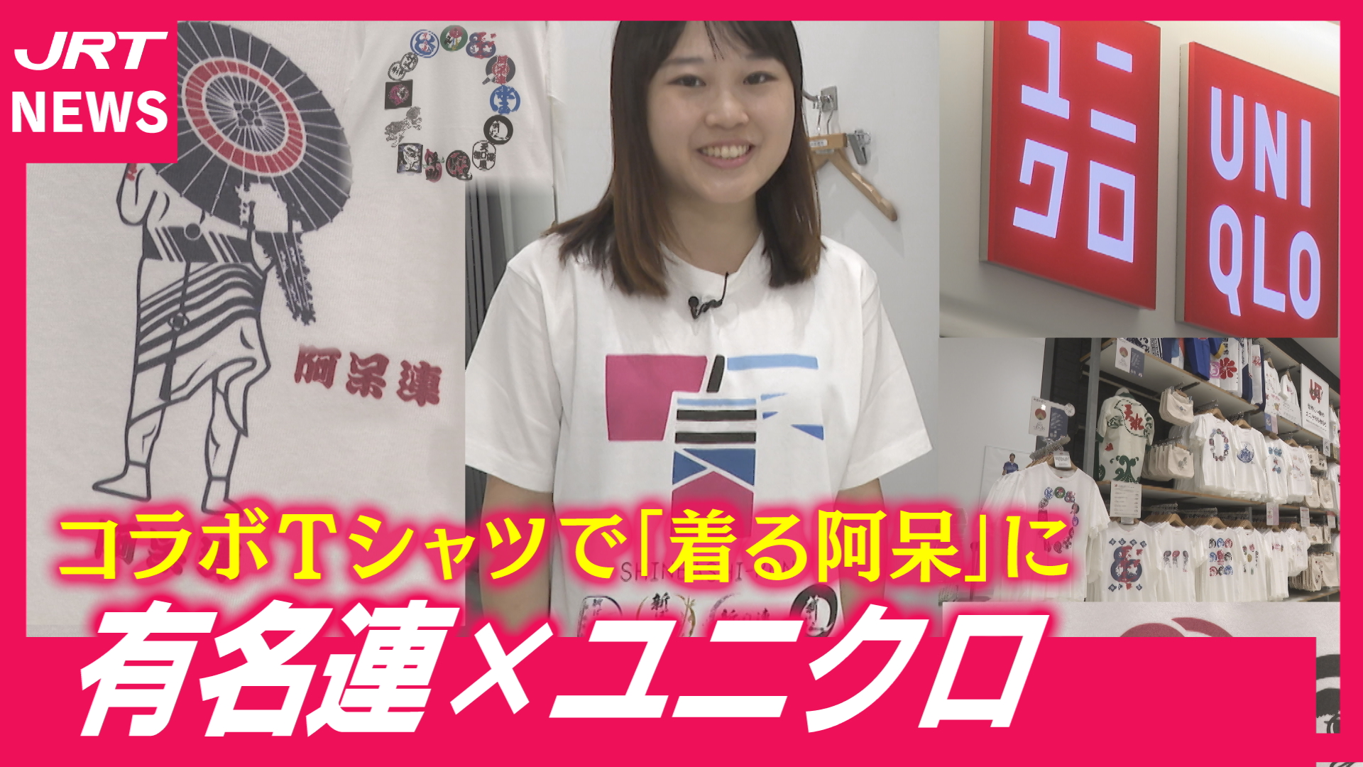 【有名連×ユニクロ】阿波踊りオリジナルＴシャツで「着る阿呆」に