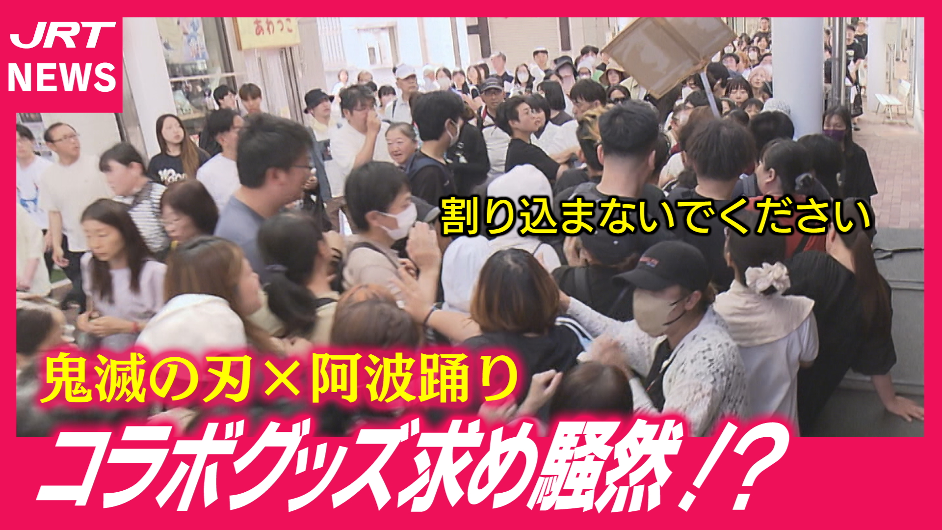 【一時騒然】今夏も鬼滅フィーバー！阿波踊りとのコラボグッズ販売で…